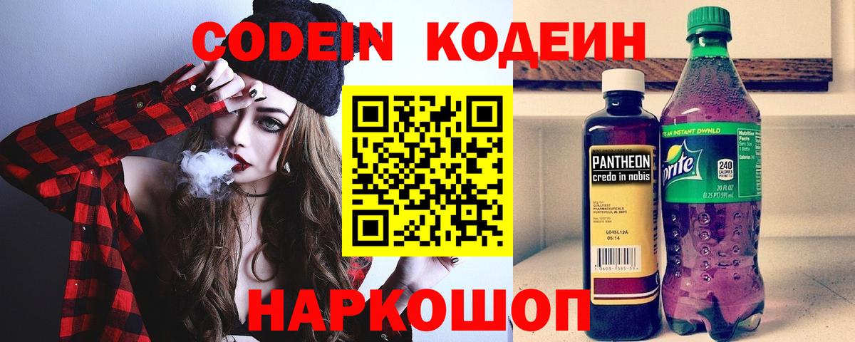 Кодеин Purple Drank  Кодеиновый сироп Lean Purple Drank  Вход с VPN  Липецк 